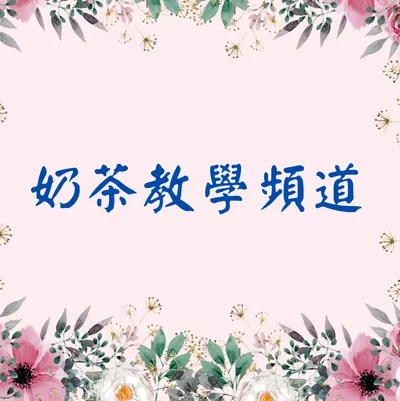 奶茶教學頻道(YouTube)