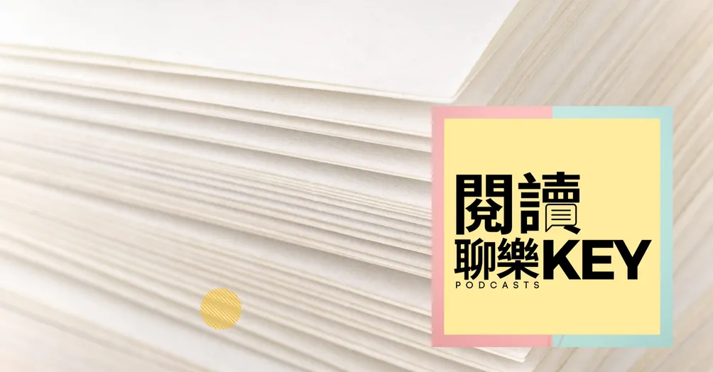 閱讀聊樂KEY的沙龍