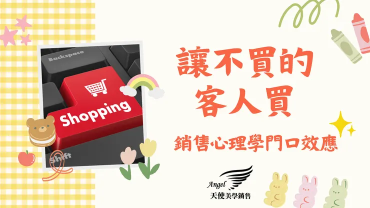 讓不買的客人買