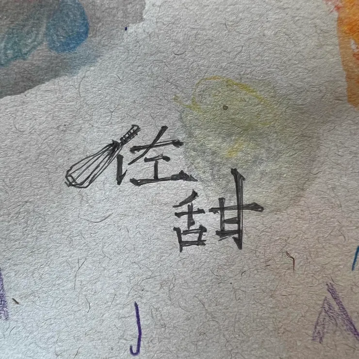 佐甜甜點的客制化蛋糕訂制、提拉米蘇、巴斯克,讓每個節日都獨一無二!