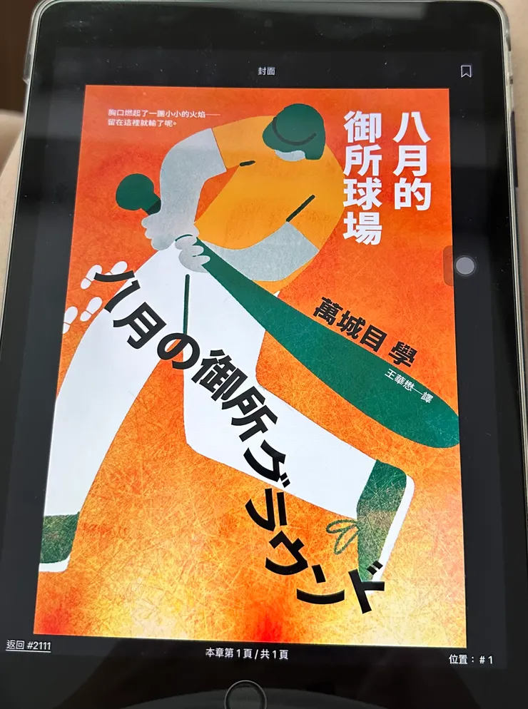 (八月的御所球場 / 萬城目學)