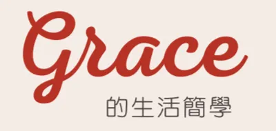 Grace 的生活簡學