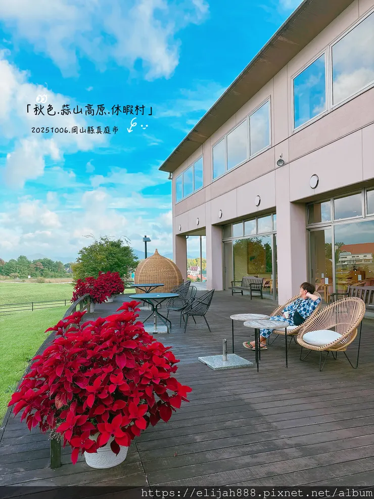 【2025初秋.岡山県真庭市】蒜山高原/高原亭日式燒肉/休暇