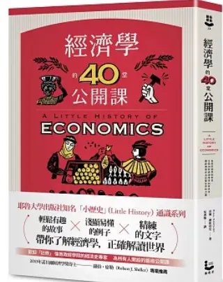 經濟學的40堂公開課