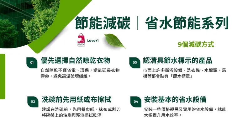 節能減碳怎麼做?減碳5大方法重點，日常習慣就能減少碳排放5