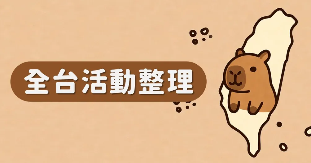 全台週末活動（不再更新 VOCUS 內容）