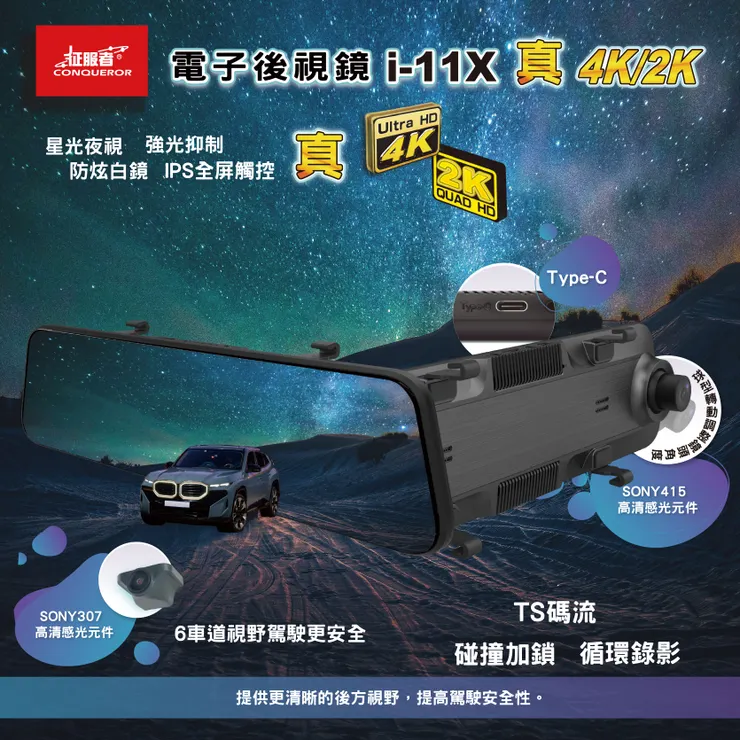 征服者-真4K電子後視鏡 i-11X 4K/2K