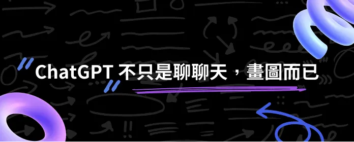 ai課程,chatgpt課程,chatgpt串接官方line