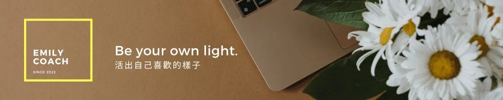 Emily的創業聊心室