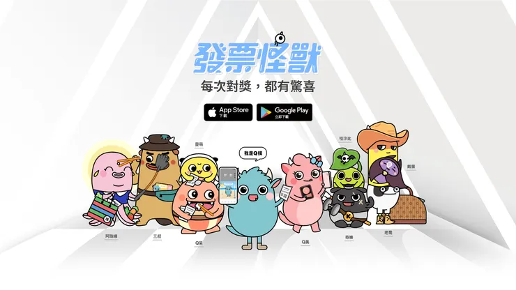 [分享] 發票怪獸 APP，使用推薦邀請碼【7GA2RXB1】加入，送 1500 怪獸幣 + 自選怪獸蛋券 + 全家 10 元購物金！