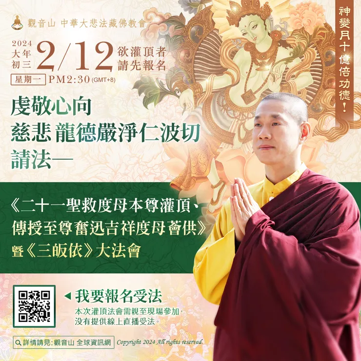 神變月十億倍功德!2月12日大年初三虔敬心向慈悲 龍德上師請法──《二十一聖救度母本尊灌頂、傳授至尊奮迅吉祥度母薈供 》暨《三皈依》大法會