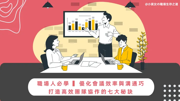 優惠會議流程,打造高效團隊(圖片來源:https://pse.is/587uwk)
