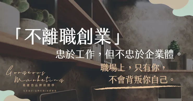 「不離職創業」。忠於工作，但不忠於企業體。 