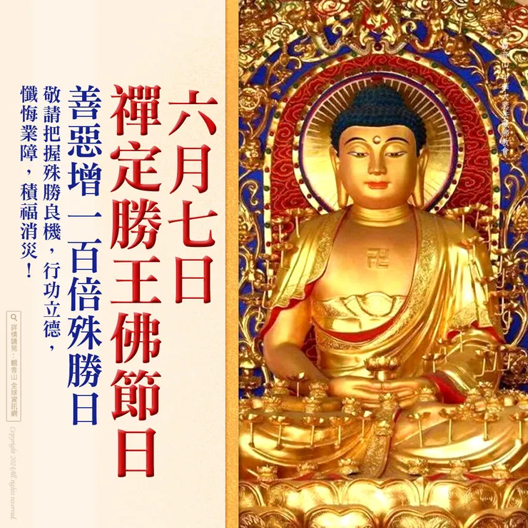 6月7日【禪定勝王佛節日】善惡增長100倍