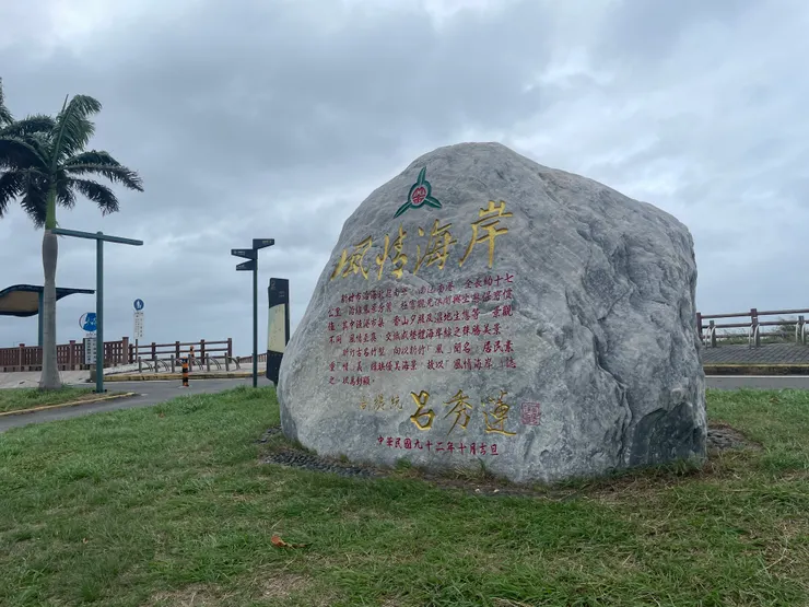風情海岸
