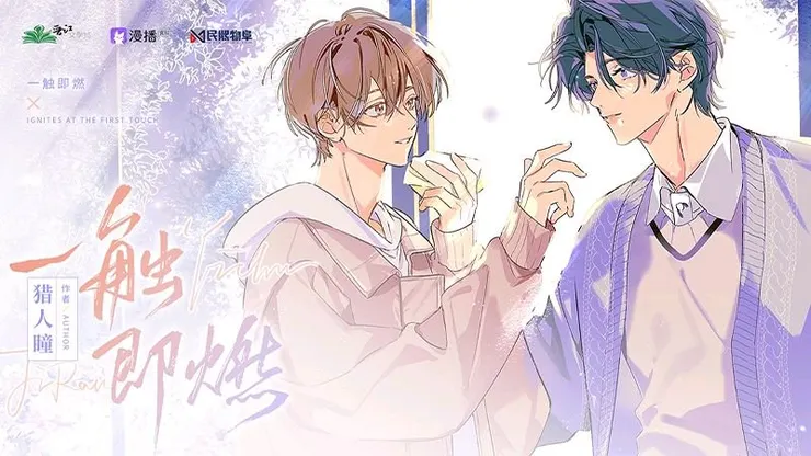 《一觸即燃》作者：獵人瞳