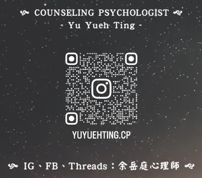 余岳庭心理師的沙龍