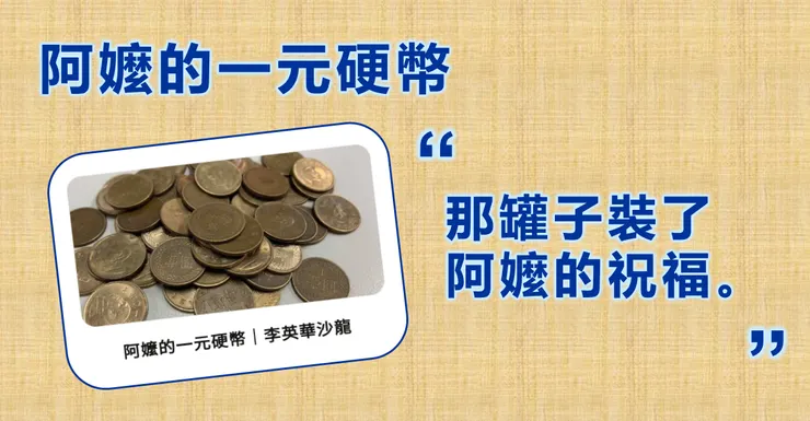摘自《阿嬤的一元硬幣》