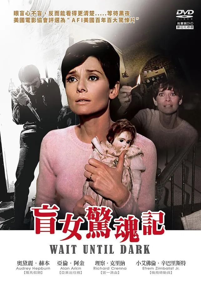 盲女驚魂記 Wait Until Dark 1967