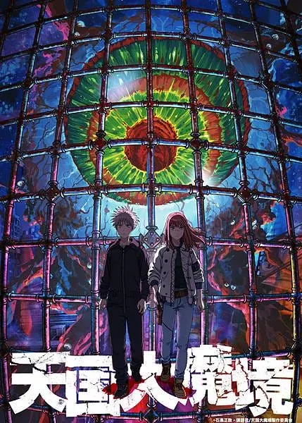 ©石黒正数・講談社／天国大魔境製作委員会