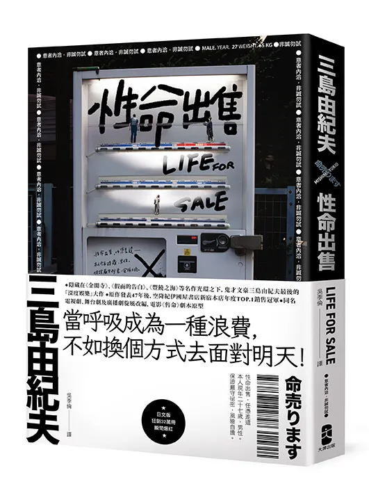 《性命出售》/三島由紀夫 著/吳季倫 譯