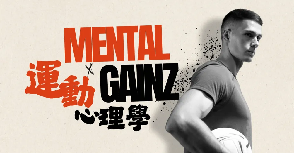 Mental Gainz｜運動心理學