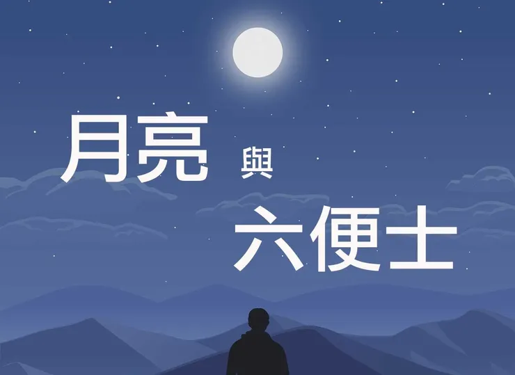 毛姆的《月亮與六便士》