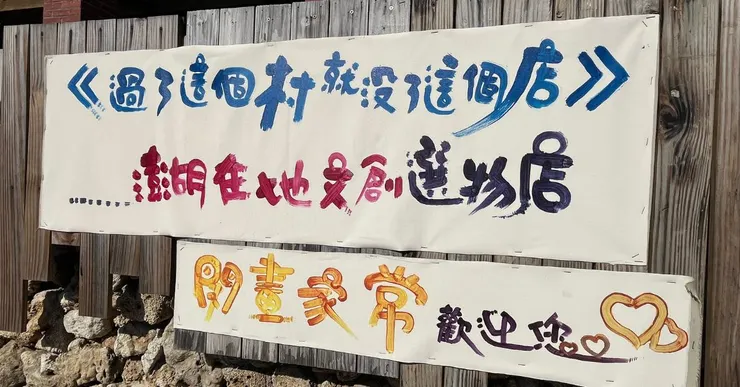 爺爺奶奶經營的共創空間選物店
