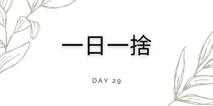 一日一捨 Day 29