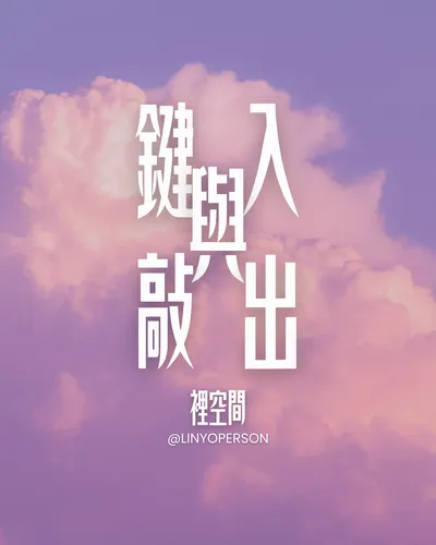 鍵入與敲出