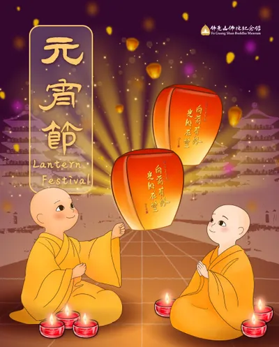 【元宵節 Lantern Festival】