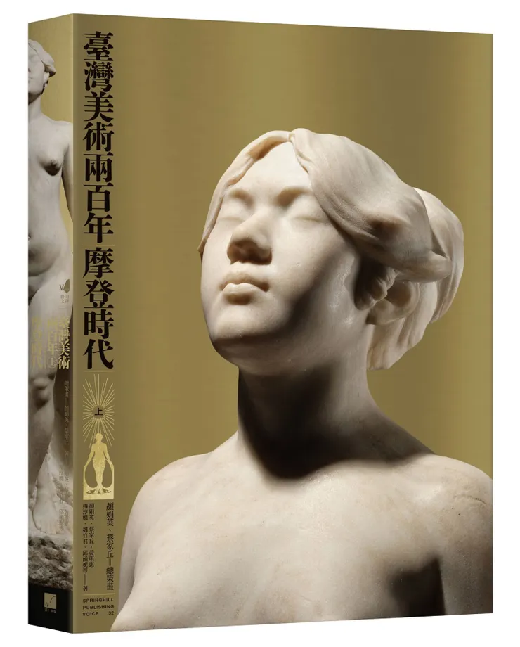 顏娟英、蔡家丘總策畫 《臺灣美術 200年》