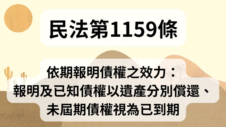 💟民法法典_第1159條(依期報明債權之效力:報明及已知債權以遺產分別償還、未屆期債權視為已到期)