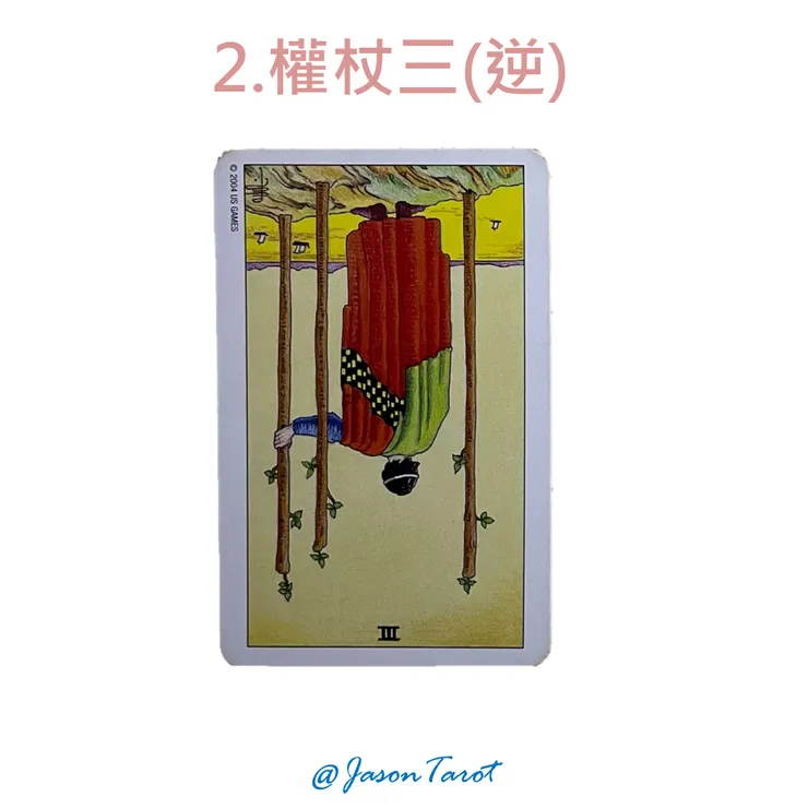 2.偉特塔羅牌_權杖三逆位
