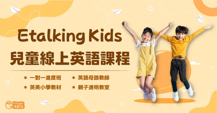 Etalking Kids 評價 2025｜孩子的英文可以在線上學好嗎？深度解析 + CEFR 課程優勢一次看懂
