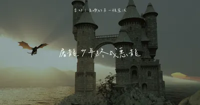 屠龍者終成惡龍