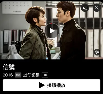 NETFLIX 影集推薦：《信號》