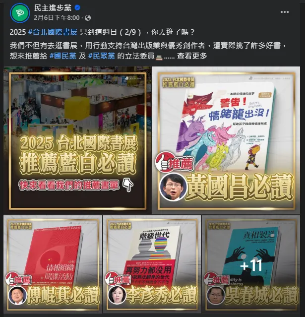 民進黨官方粉絲專頁利用臺北國際書展，推薦圖書來嘲笑藍白立委。（截圖自：「民主進步黨」臉書粉絲專頁）