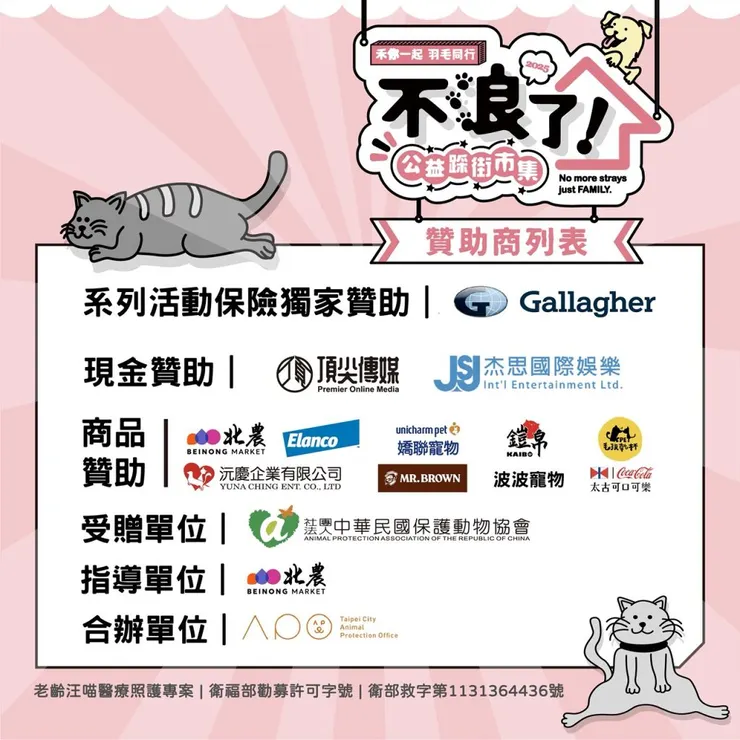 《不浪了！公益踩街市集》贊助商列表。（圖／金盤子娛樂提供）