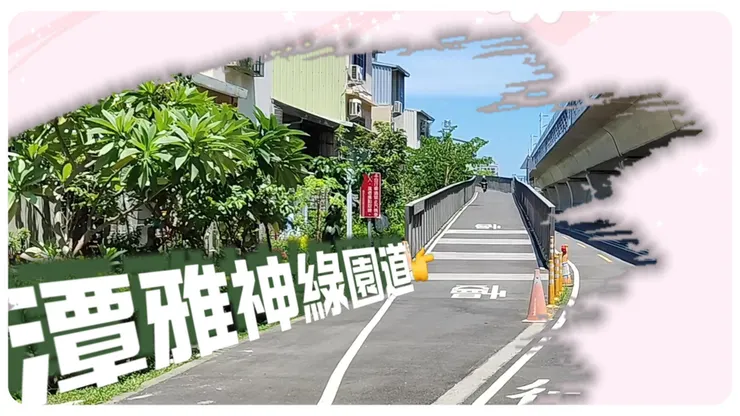 在潭子可以西接『潭雅神綠園道』