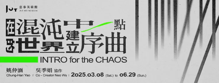 忠泰美術館全新當代藝術展《在混沌的世界中建立一點序曲　姚仲涵》