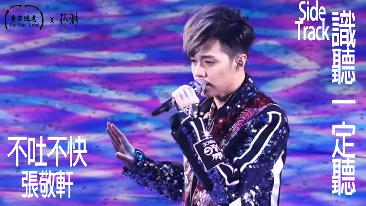 Photo Credit：Youtube截圖 & Photo re-edited by @themusictunnel