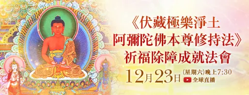 《伏藏極樂淨土阿彌陀佛本尊修持法》 祈福除障成就法會