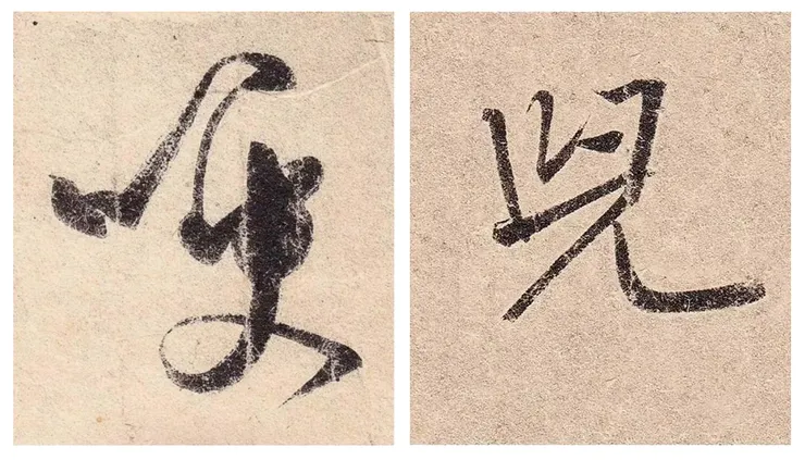 左:圖3 晉 王羲之〈喪亂帖〉之「哽」字,日本皇室宮內廳三之丸尚藏館藏。(何炎泉提供)
右:圖4 晉 王羲之〈二謝帖〉之「兒」字,日本皇室宮內廳三之丸尚藏館藏。(何炎泉提供)