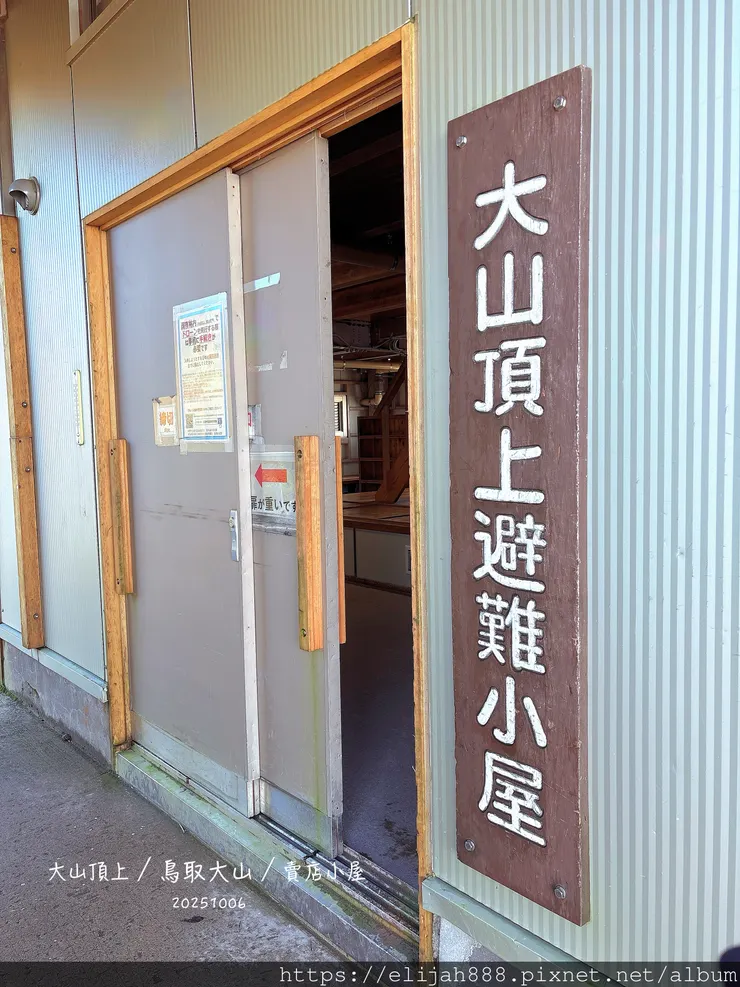 【2025初秋.鳥取県大山町登山趣】夏日登山口/海拔1709
