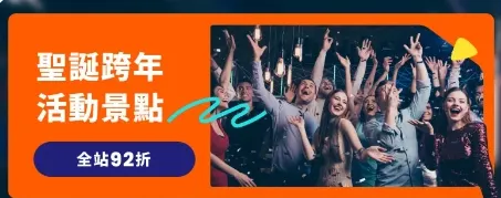 🎄歡樂聖誕 × 璀璨跨年之旅｜Klook優惠碼