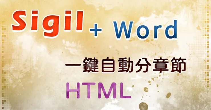 4-4 【自出版電子書】Sigil+Word一鍵自動分章成HTML、生成目錄│數位出版│epub01