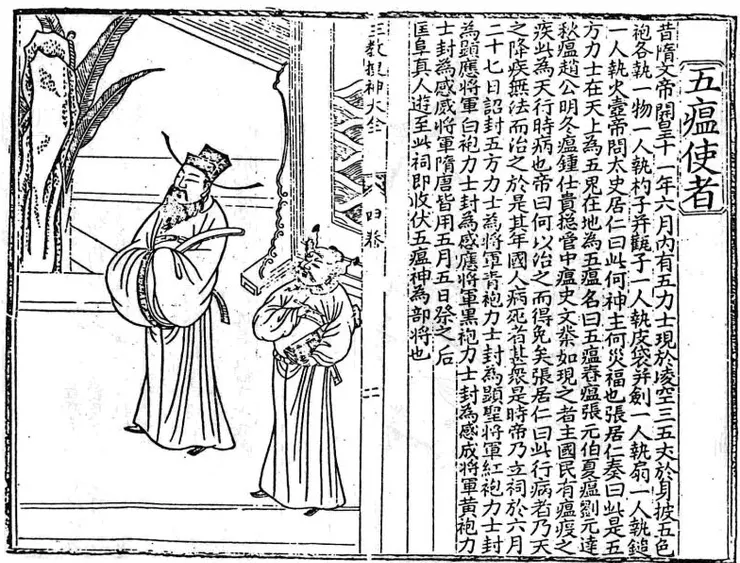 三教源流搜神大全第四卷五瘟使者