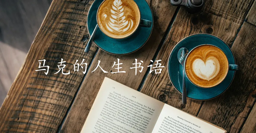 马克的人生书语