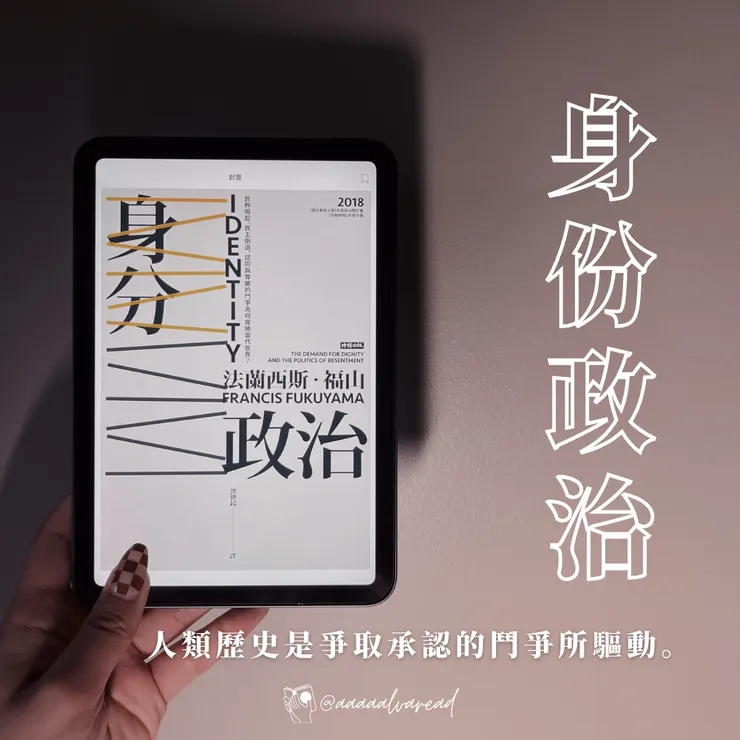 身份政治｜法蘭西斯‧福山